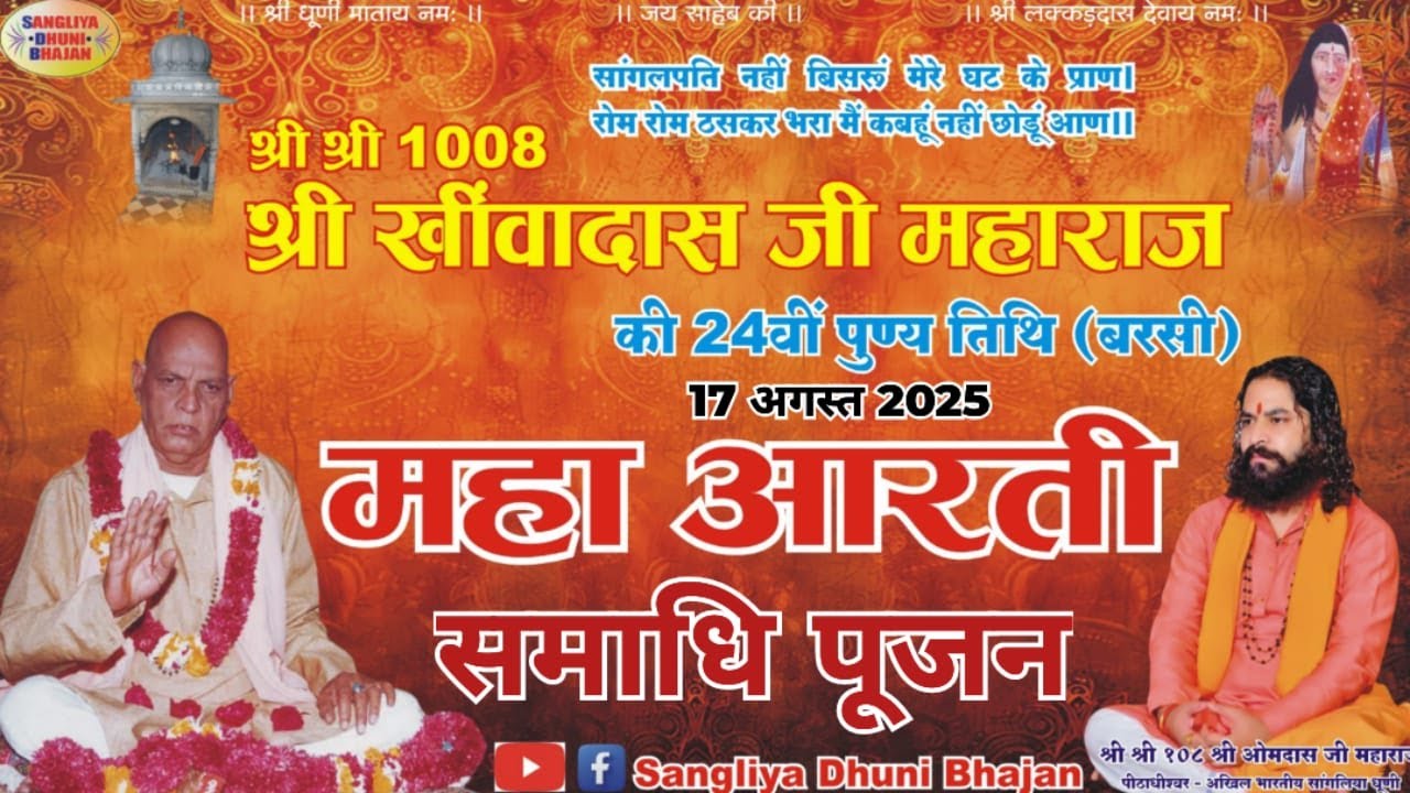 सांगलिया धूणी महा आरती लाइव।