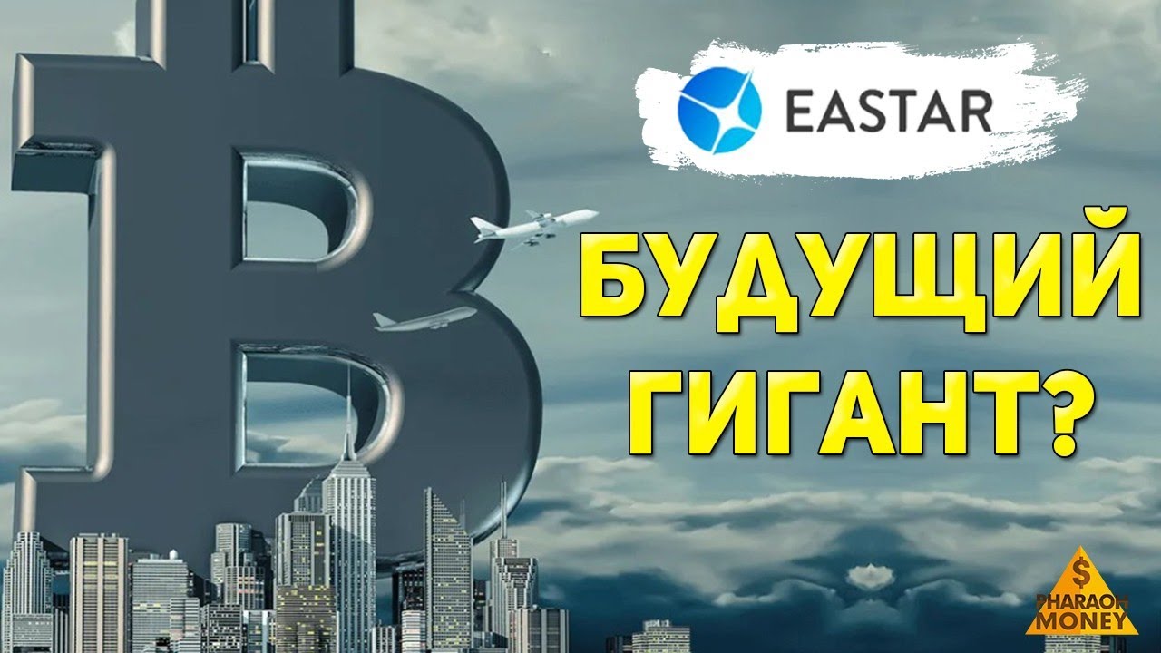 EASTAR-CAPITAL.COM СТОИТ ЛИ СЮДА ВКЛАДЫВАТЬ? КАКИЕ ИЗМЕНЕНИЯ ЖДУТ? #EASTARCAPITAL