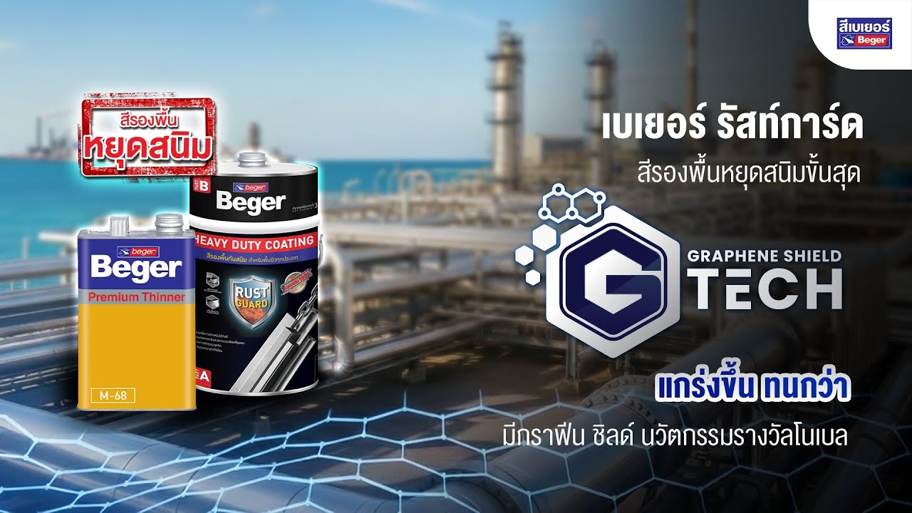 Beger Rustguard — это высокоэффективная грунтовка для защиты от ржавчины с графеновым покрытием (...