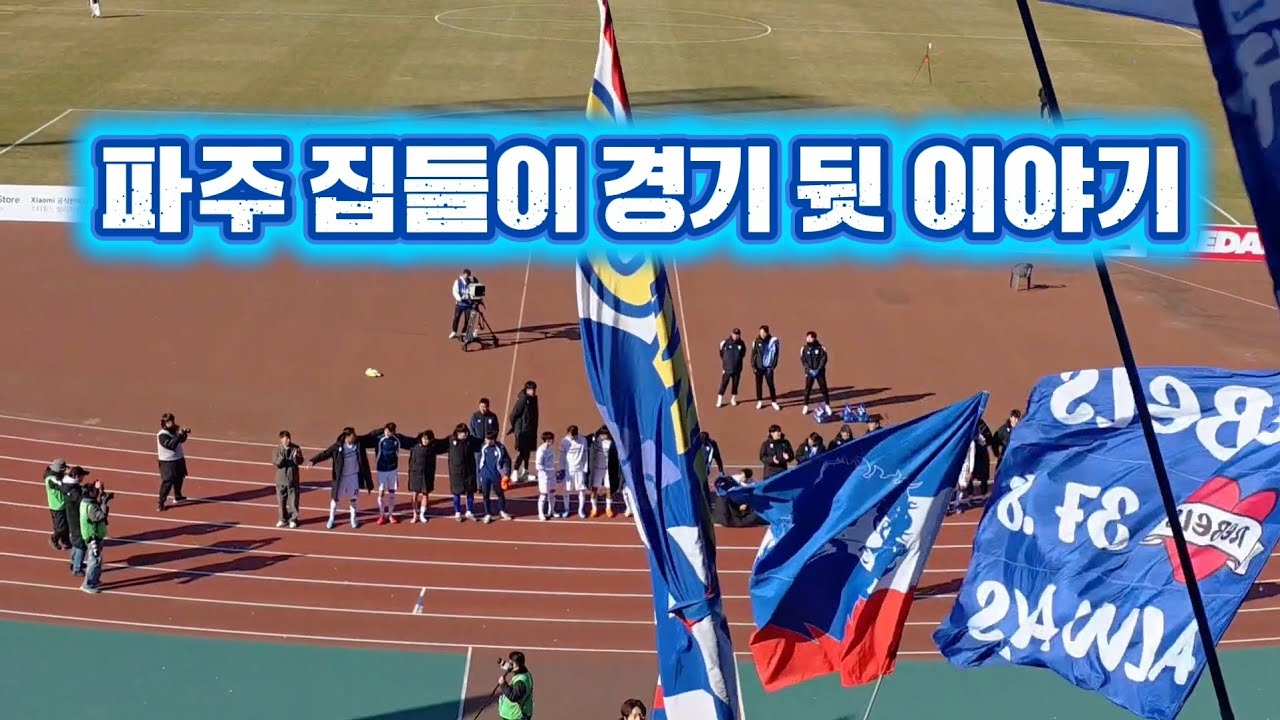 수원삼성 파주원정 경기 뒷 이야기 2연승 #어디갈래 #수원삼성 #블루윙즈 #프렌테트리콜로 #청백적 #김지현 #이정효 #파주프런티어fc