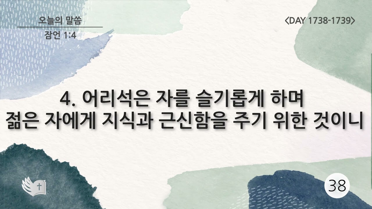 테필린 [Day 1738-1739] 잠언 1:4 50번 선포