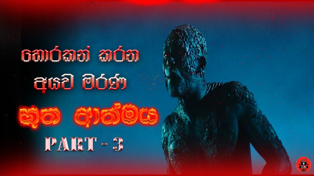 බය හිතෙන ඒ වගේම හිනා යන සුපිරිම සුපිරි හොල්මන් ෆිල්ම් එකක් Sinhala dubbed story review Lk voice