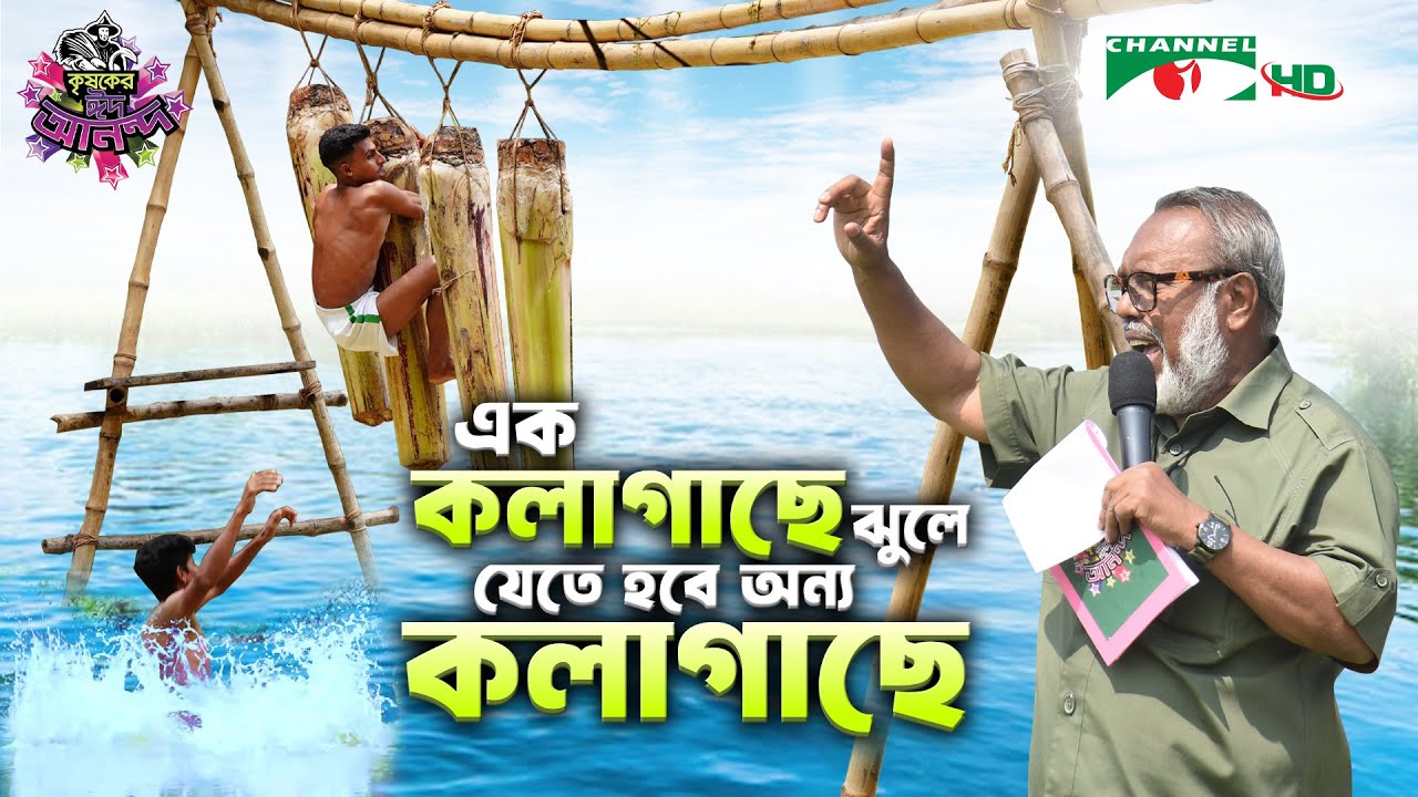 এক কলাগাছে ঝুলে যেতে হবে অন্য কলাগাছে | কৃষকের ঈদ আনন্দ ২০২৫ | Eid ul Adha | Shykh Seraj | Channel i