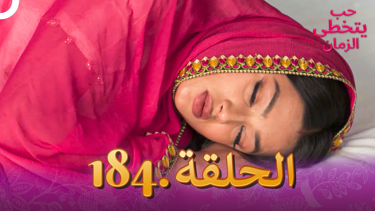 حب يتخطى الزمان الحلقة 184 | Zindagi Ki Mehek