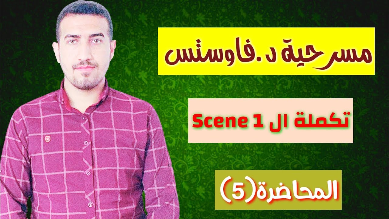 المحاضرة(5) تكمله المشهد الاول مع اسئلة واجوبة د.فاوستس مرحلة ثانية انكليزي/ محمد نجم النوفلي