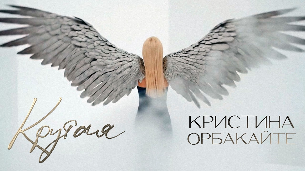 Кристина Орбакайте - КРУТАЯ I ПРЕМЬЕРА КЛИПА