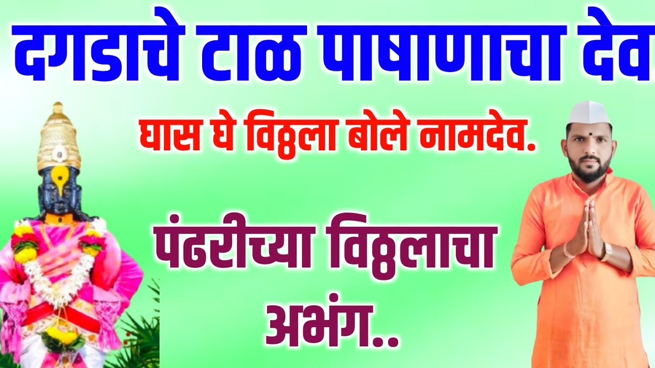दगडाचे टाळ पाषाणाचा देव | Dagadache taal pashanacha dev | वारकरी चालीतील अप्रतिम अभंग.#अभंग#भजन