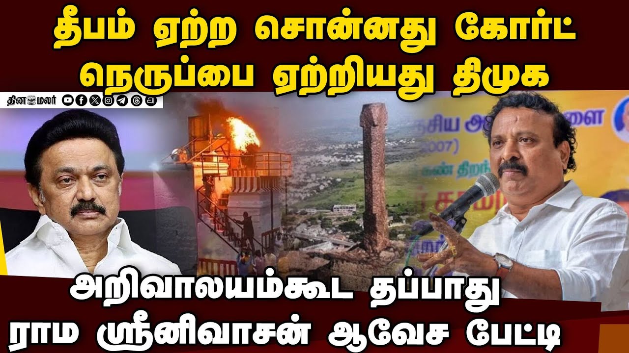 குன்றம் தீபத்தூண் சர்வே கல்லா? திமுகவுக்கு ராம ஸ்ரீனிவாசன் சவுக்கடி | Raama Sreenivasan bjp