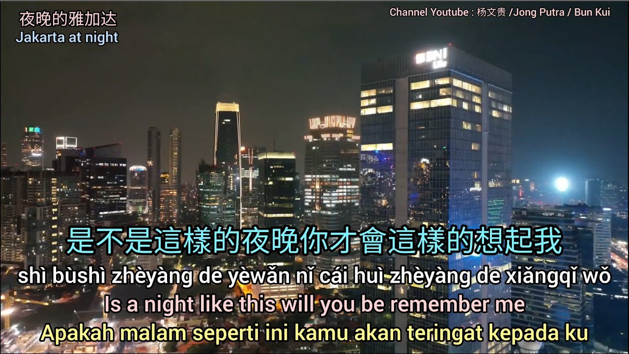 是不是這樣的夜晚你才會這樣的想起我  Is a night like this will you be remember me [Translated by Jong Putra/Bun Kui]