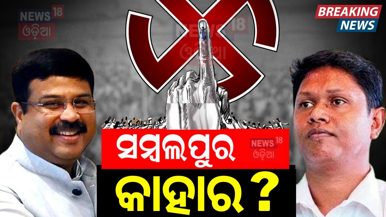 ସମ୍ୱଲପୁରରେ ହେଭିୱେଟ୍ ନେତା ମୁହାଁମୁହିଁ | BJD Candidates List| Sambalpur | Dharmendra Pradhan | Babi Das