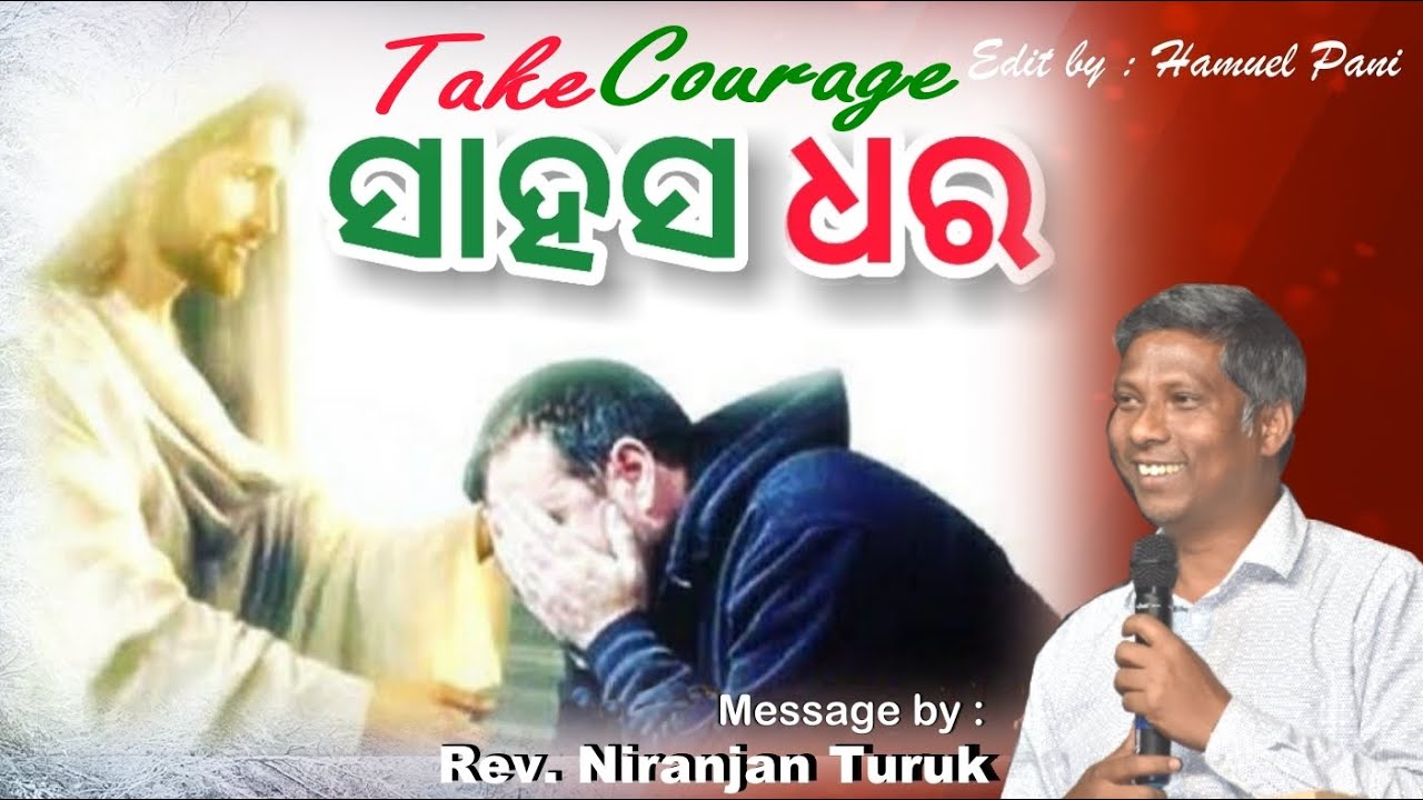 ସାହସ ଧର || TAKE COURAGE || Messge by : Rev. Niranjan Turuk || Edit by: Hamuel Pani