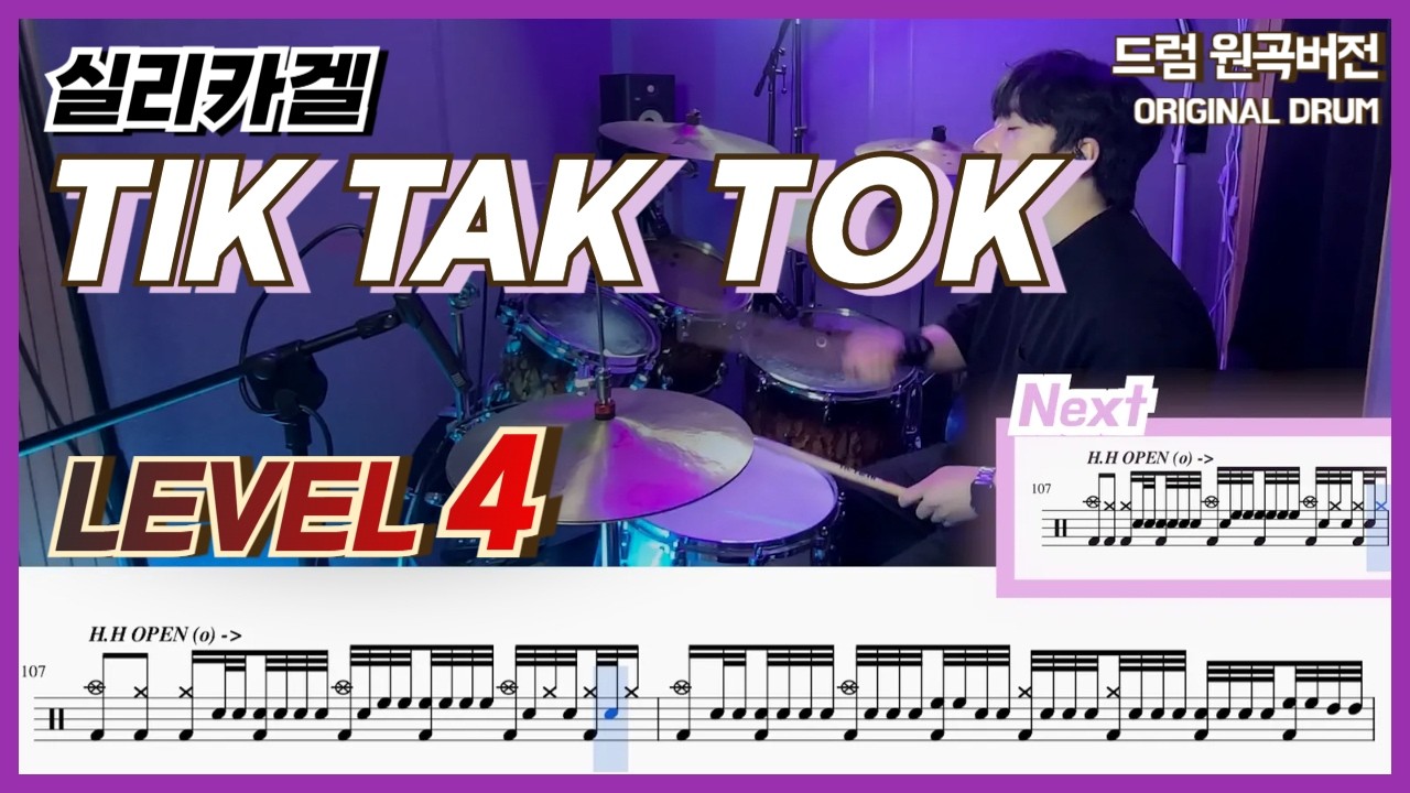 실리카겔(Silica Gel) - Tik Tak Tok Lv4ㅣ드럼커버ㅣDrum coverㅣ드럼악보