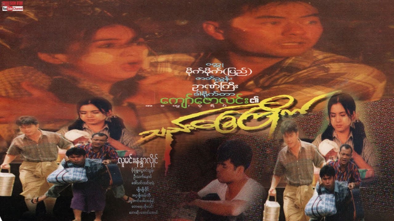 သည်းခြေကြိုက်(လူမင်း နန္ဒာလှိုင် ဒါရိုက်တာ -  ကျော်ဇောလင်း)