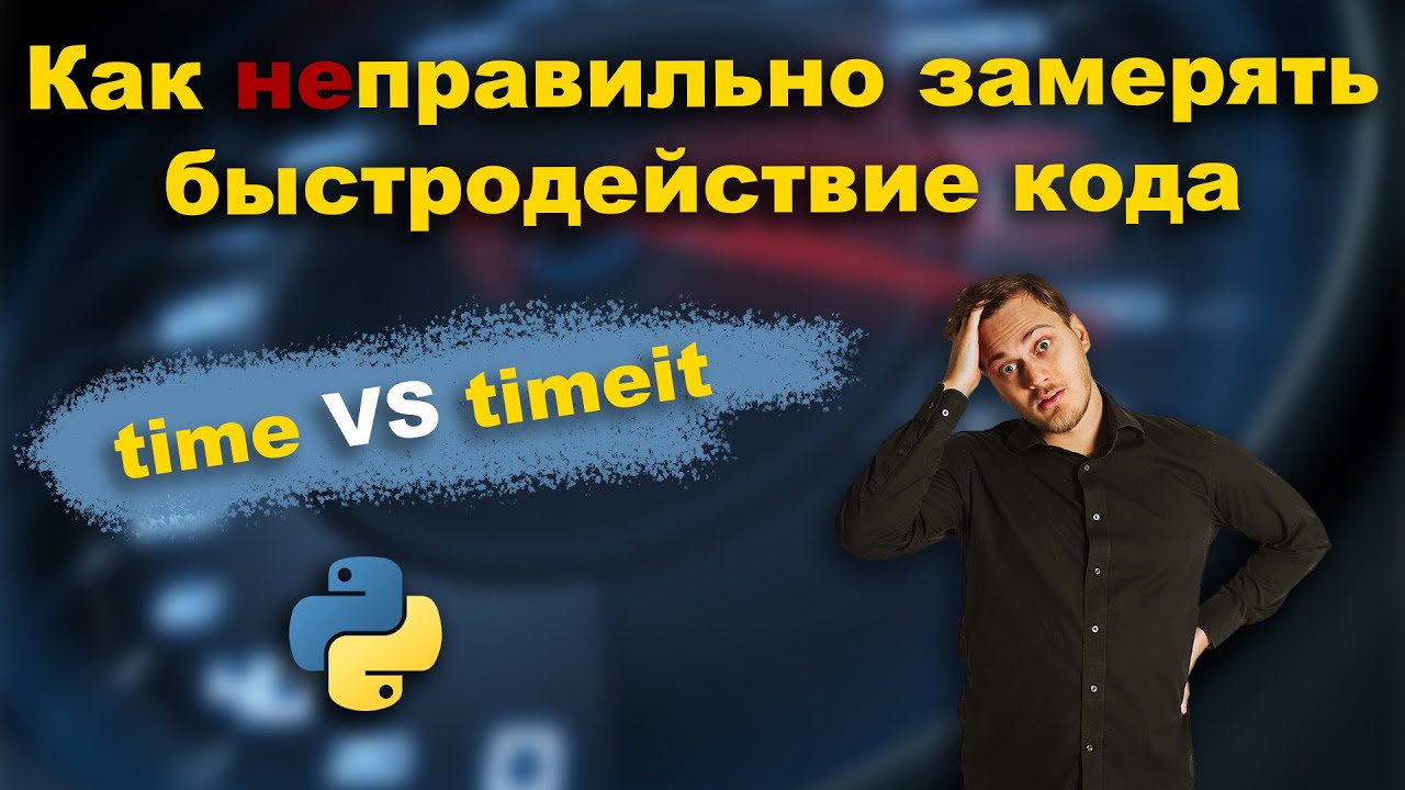 Как замерять время выполнения кода в Python | timeit vs time