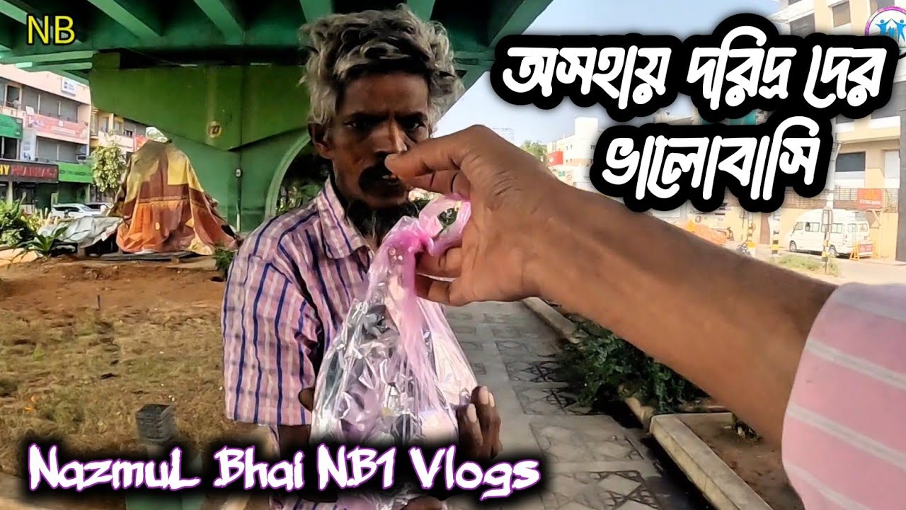অসহায় দরিদ্র দের ভালোবাসি #Nazmulbhainb1 #অসহায় #আমরাওমানুষ #দরিদ্র #vlog 