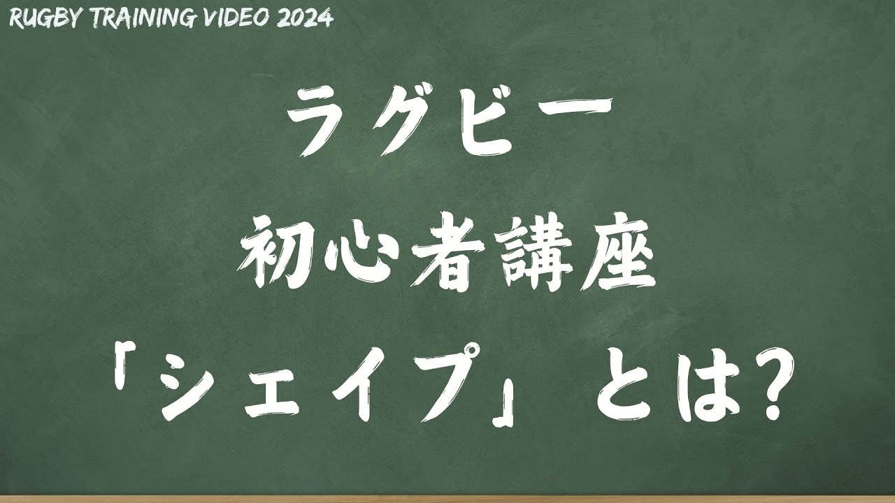 【ラグビー初心者講座】10分で『シェイプ』を学んでみよう！【図解】