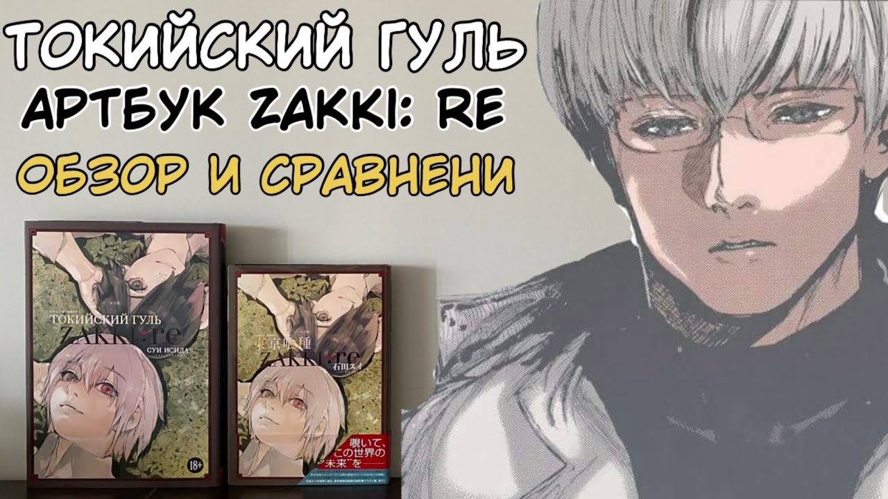 ОБЗОР И СРАВНЕНИЕ | АРТБУК ТОКИЙСКИЙ ГУЛЬ ZAKKI: RE