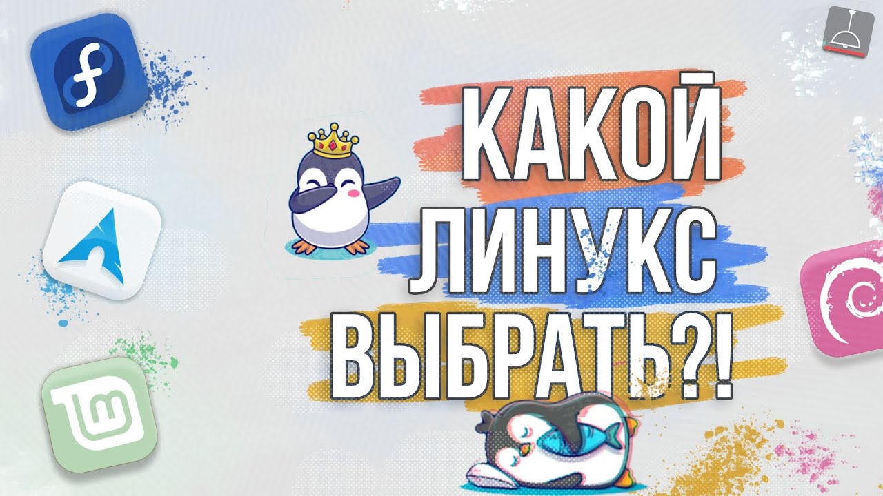 КАКОЙ ЛИНУКС ВЫБРАТЬ В 2021