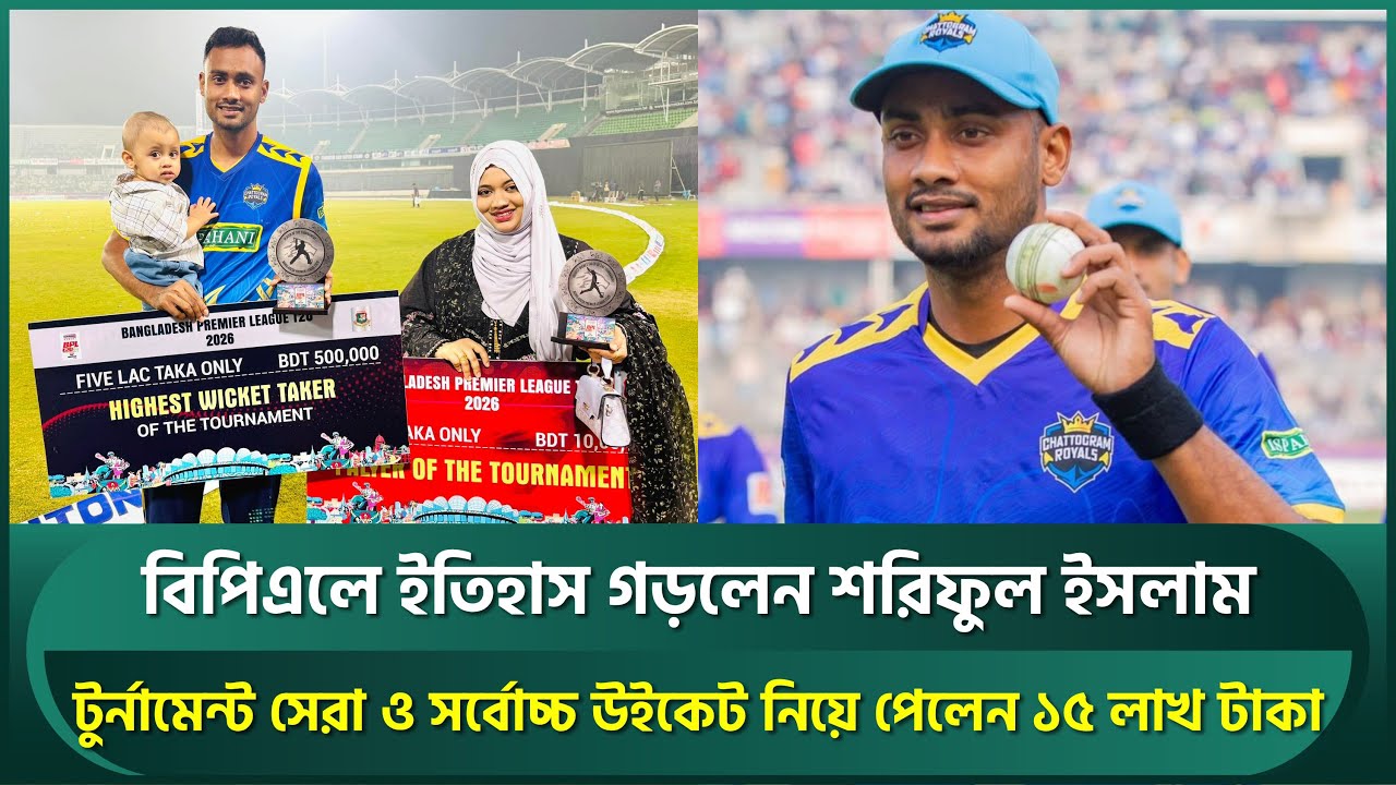 বিপিএলে দুই ইতিহাস গড়লেন শরিফুল; টুর্নামেন্ট সেরা ও সর্বোচ্চ উইকেট নিয়ে পেলেন ১৫ লাখ টাকা | Shoriful