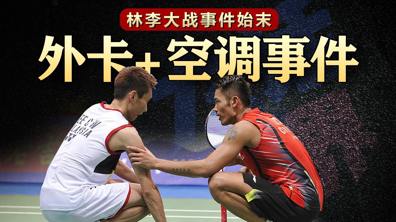 空调到底关了没？外卡争议+空调事件始末！#羽毛球#竞技体育