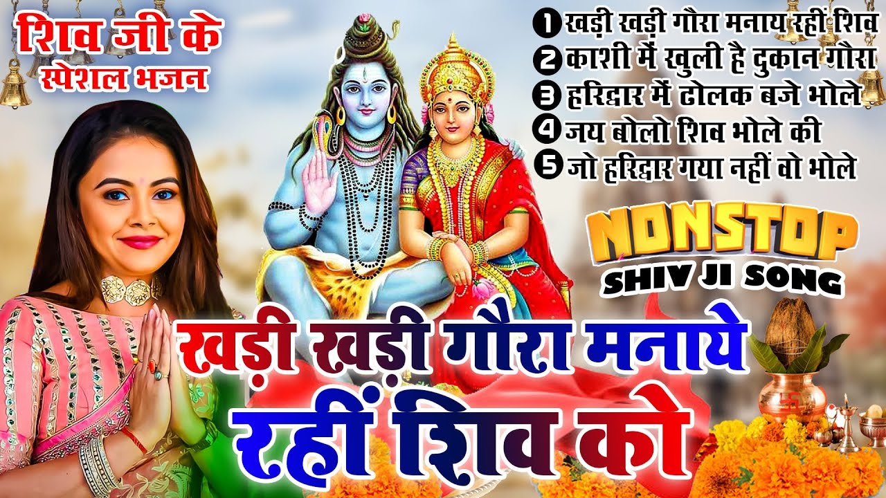 शिव भजन || खड़ी खड़ी गौरा मनाये रही शिव को -Top 5 - Nonstop Shiv Ji Ke Bhajan |Bhole Baba Bhajan