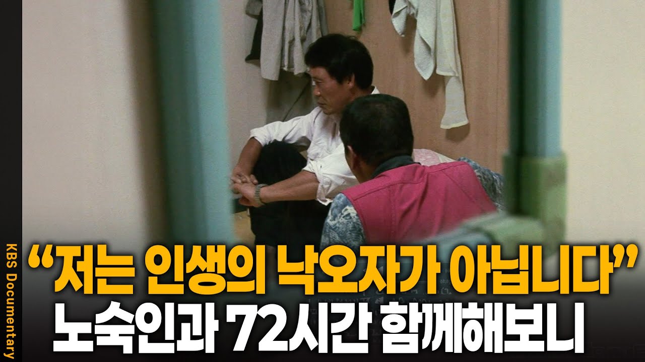 어느 날 갑자기 가족이 전 재산과 함께 사라졌다.. 한 순간에 노숙인이 된 남자 이야기 | 노숙인 재활 72시간 | KBS 20070719 방송