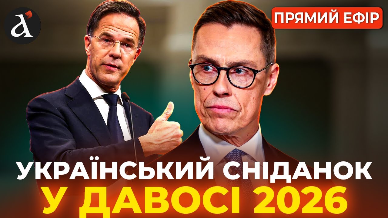 ❗️Український сніданок у Давосі-2026 за участю генсека НАТО Марка Рютте🔴НАЖИВО