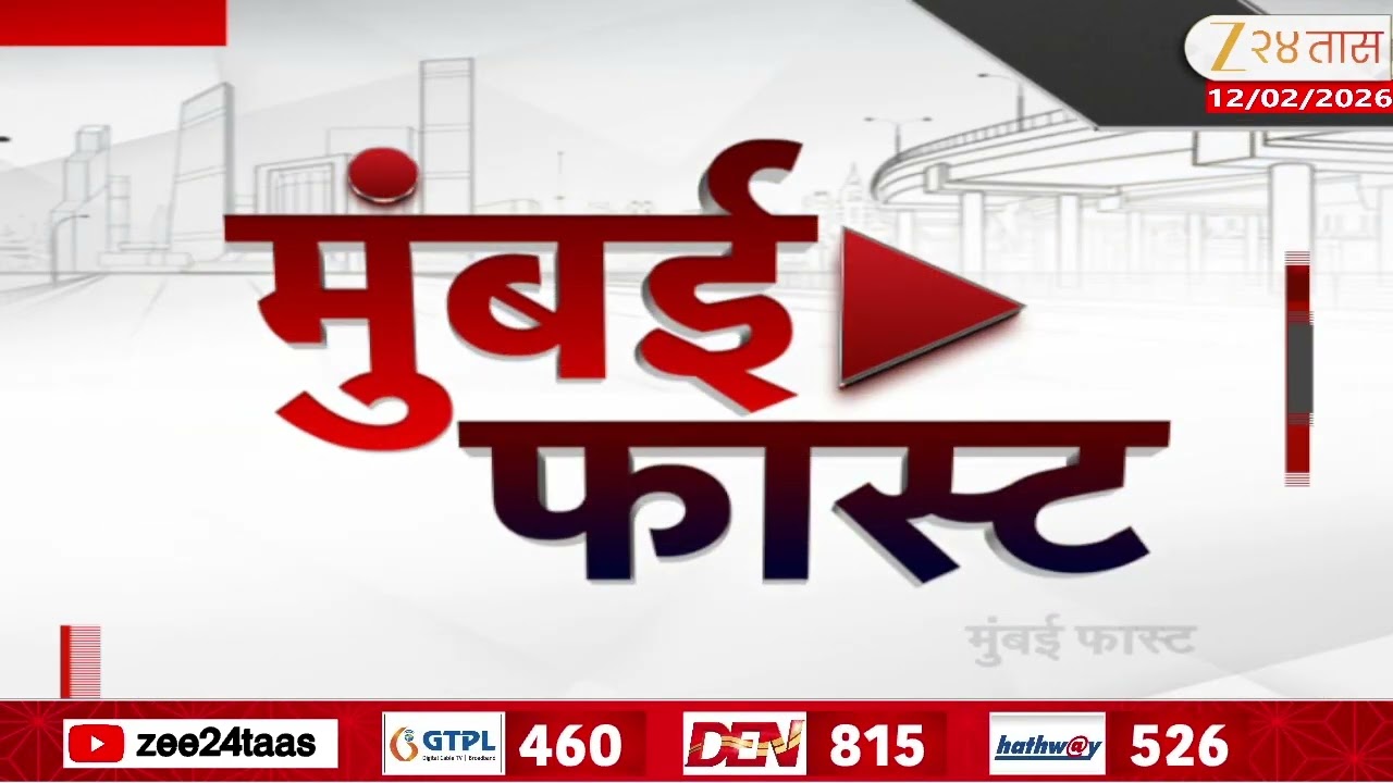 Mumbai Fast | Zee24Taas |11 February 2026 |मुंबईतील ताज्या बातम्यांचा वेगवान आढावा |Maharashtra News