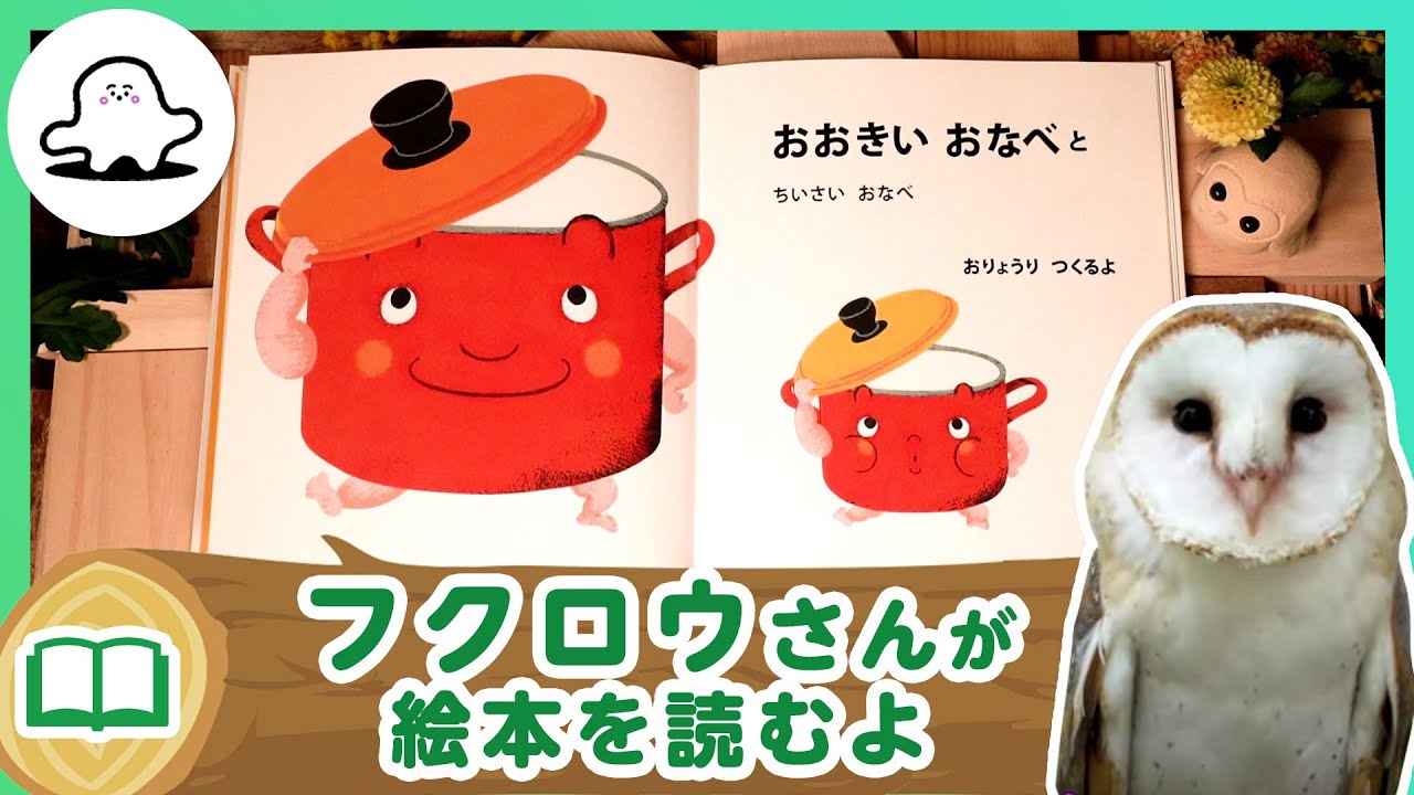 絵本読み聞かせ│フクロウさんが絵本を読むよ！24│赤ちゃんが泣き止む・喜ぶ！シナぷしゅ公式│知育動画