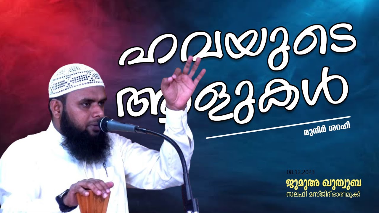 ഹവയുടെ ആളുകൾ ( തന്നിഷ്ടക്കാർ ) | MUNEER SHARAFI l ജുമുഅ: ഖുത്വുബ | സലഫി മസ്ജിദ് - ഓരിമുക്ക്