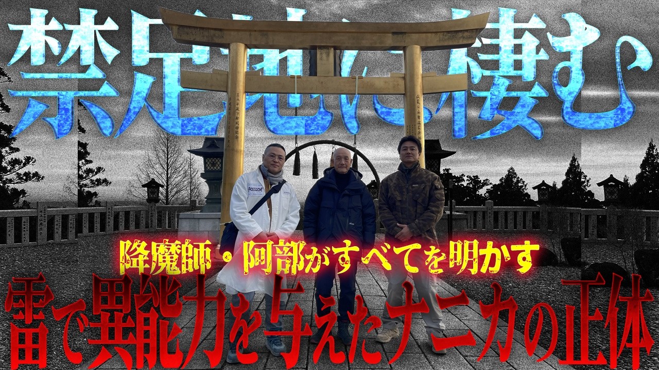 【秘密判明】降魔師・阿部が明かす“ナニカ”の正体。落雷で異能力を与えられた「秋葉神社」の秘密とは？
