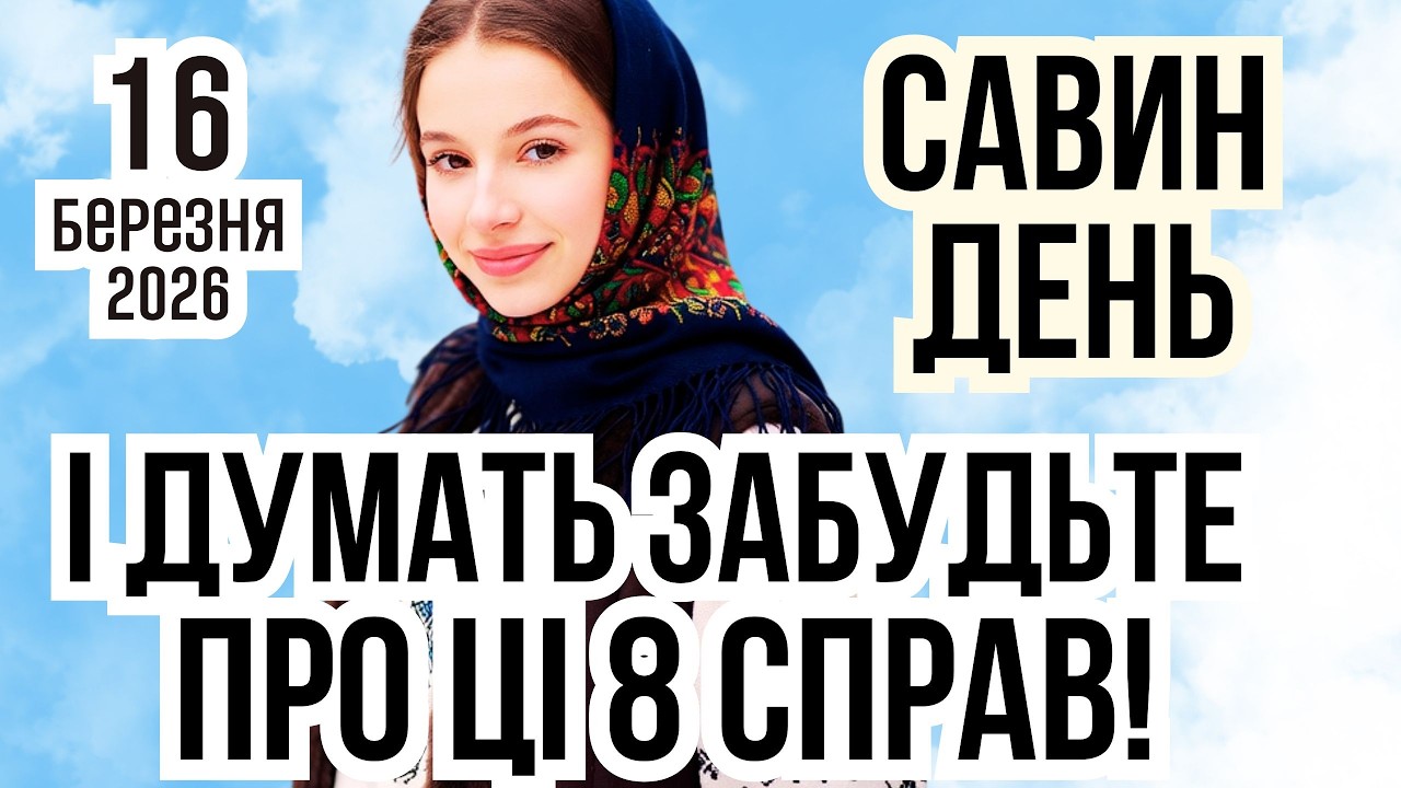 САВИН ДЕНЬ 16 березня 2026. Народні прикмети, що не можна робити. Місячна доба, посівний календар