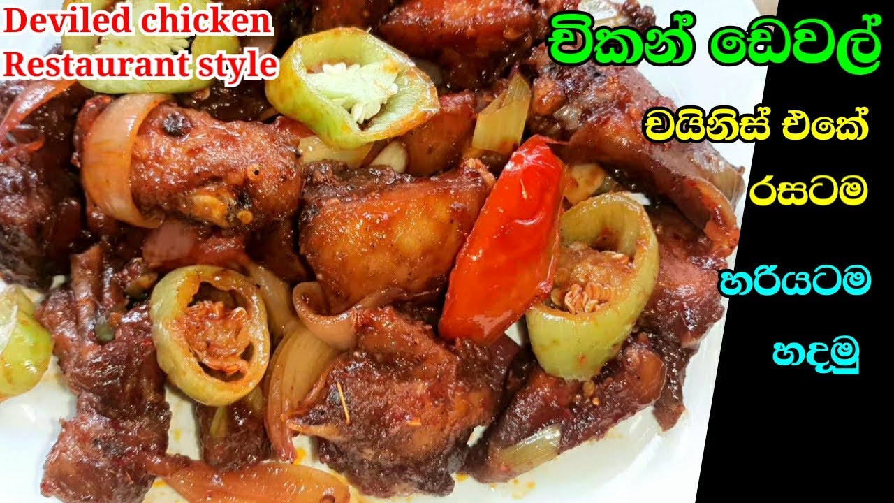කඩෙන් ගෙනාවා වගේ රසට චිකන් ඩෙවල් එකක් හදමුද | Chiken dewal sinhala recipe | Devilled chiken sinhala