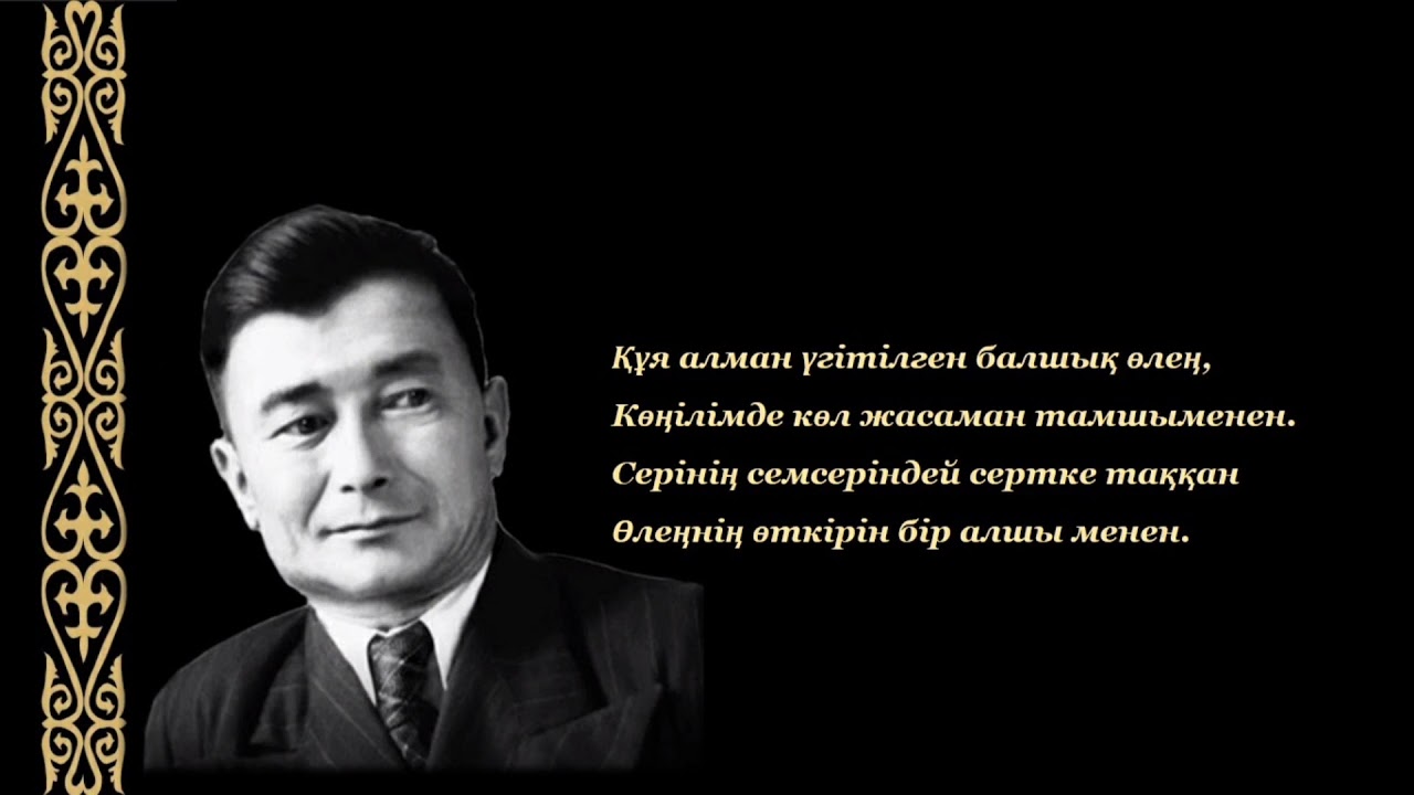 Қасым Аманжолов «Өзім туралы» өлеңі