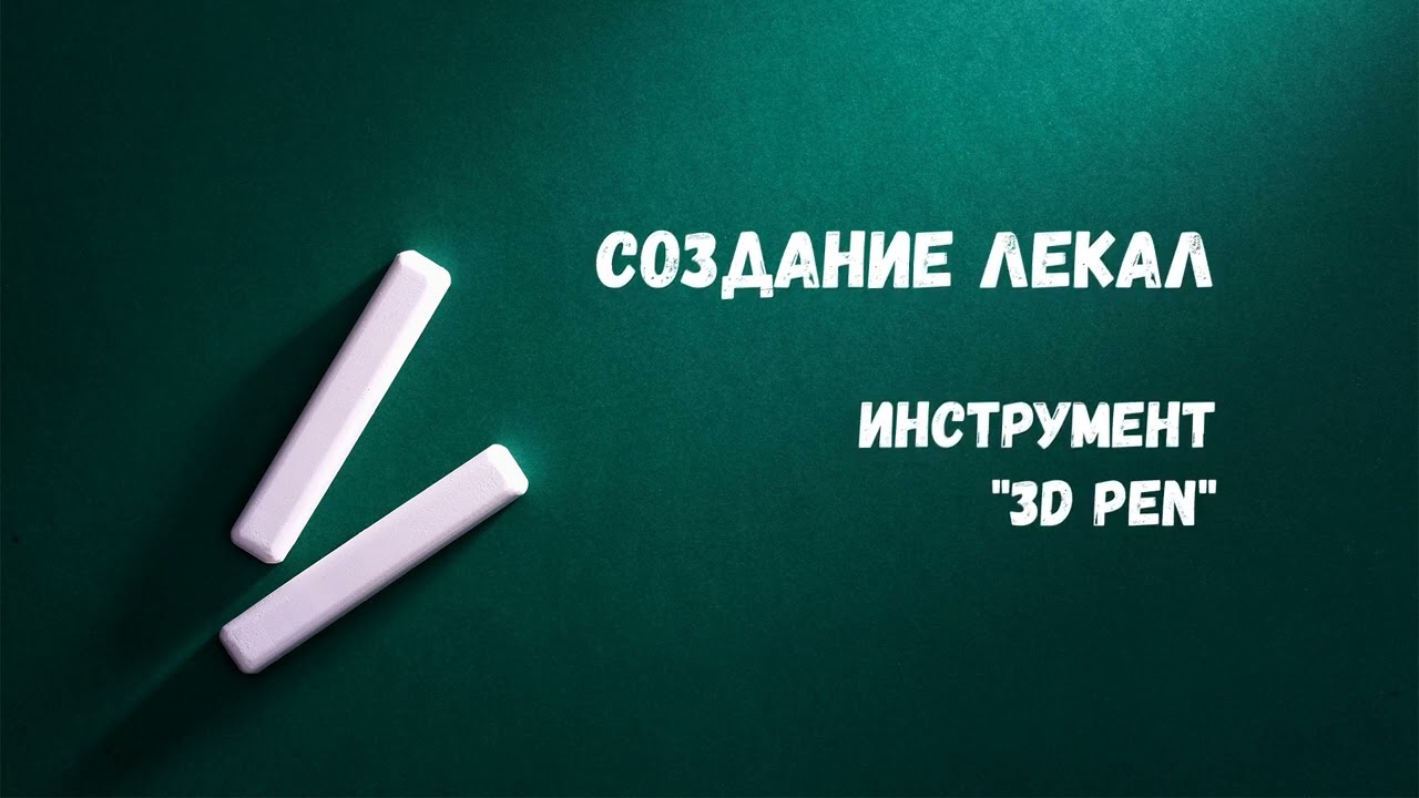 Урок 14. Инструмент 3D pen