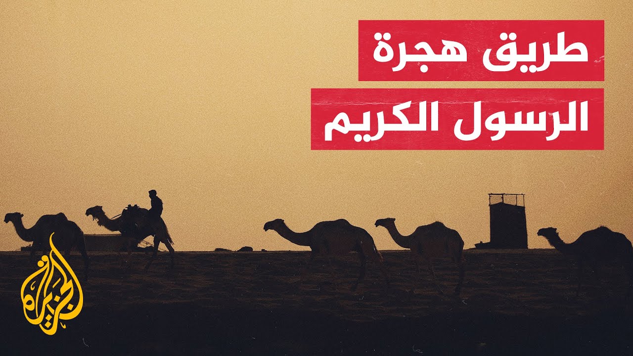 الجزيرة تقتفي خط الهجرة النبوية.. لقاء الرسول الكريم بسُراقة بن مالك