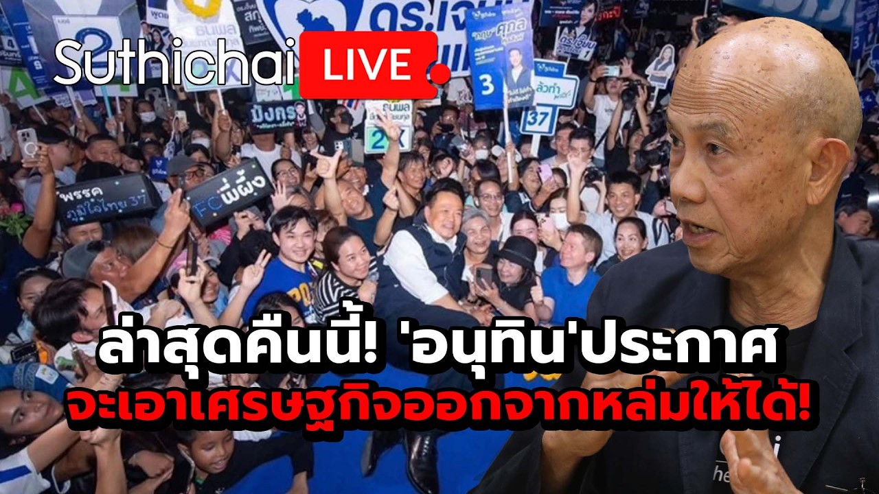 ล่าสุดคืนนี้! 'อนุทิน'ประกาศจะเอาเศรษฐกิจออกจากหล่มให้ได้! : Suthichai live 15-2-2569