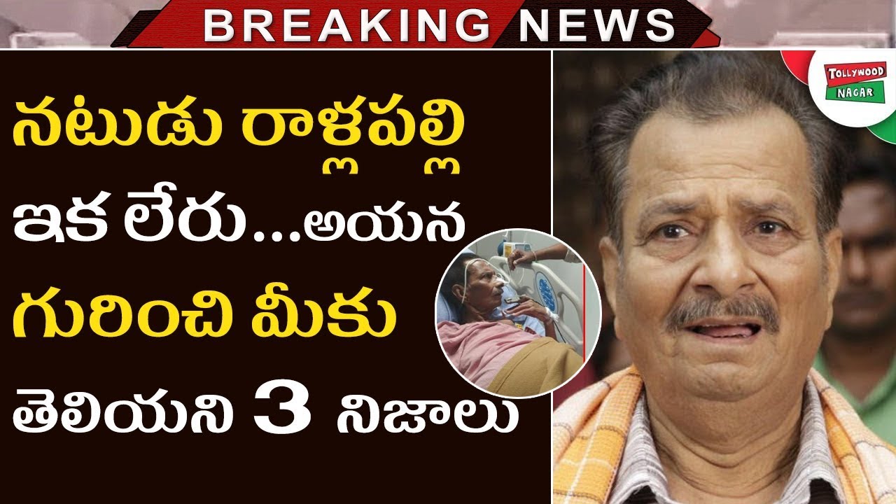 Rallapalli Is No More | Unknown Facts About Actor Rallapalli Venkata Narasimha Rao | Tollywood Nagar