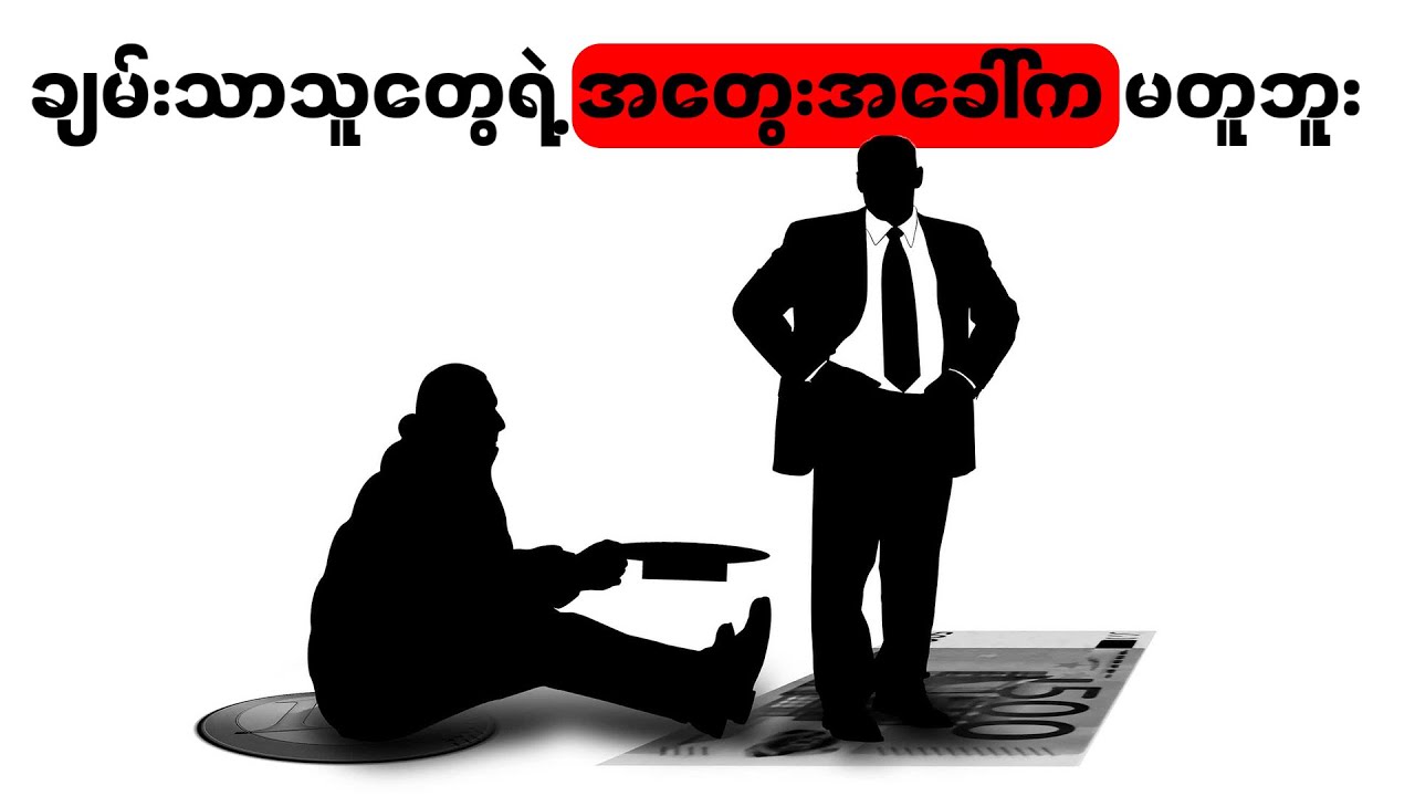 ချမ်းသာသူနှင့် ဆင်းရဲသားတို့၏ စိတ်နေစိတ်ထား ကွာခြားမှု (၁၇) ချက်