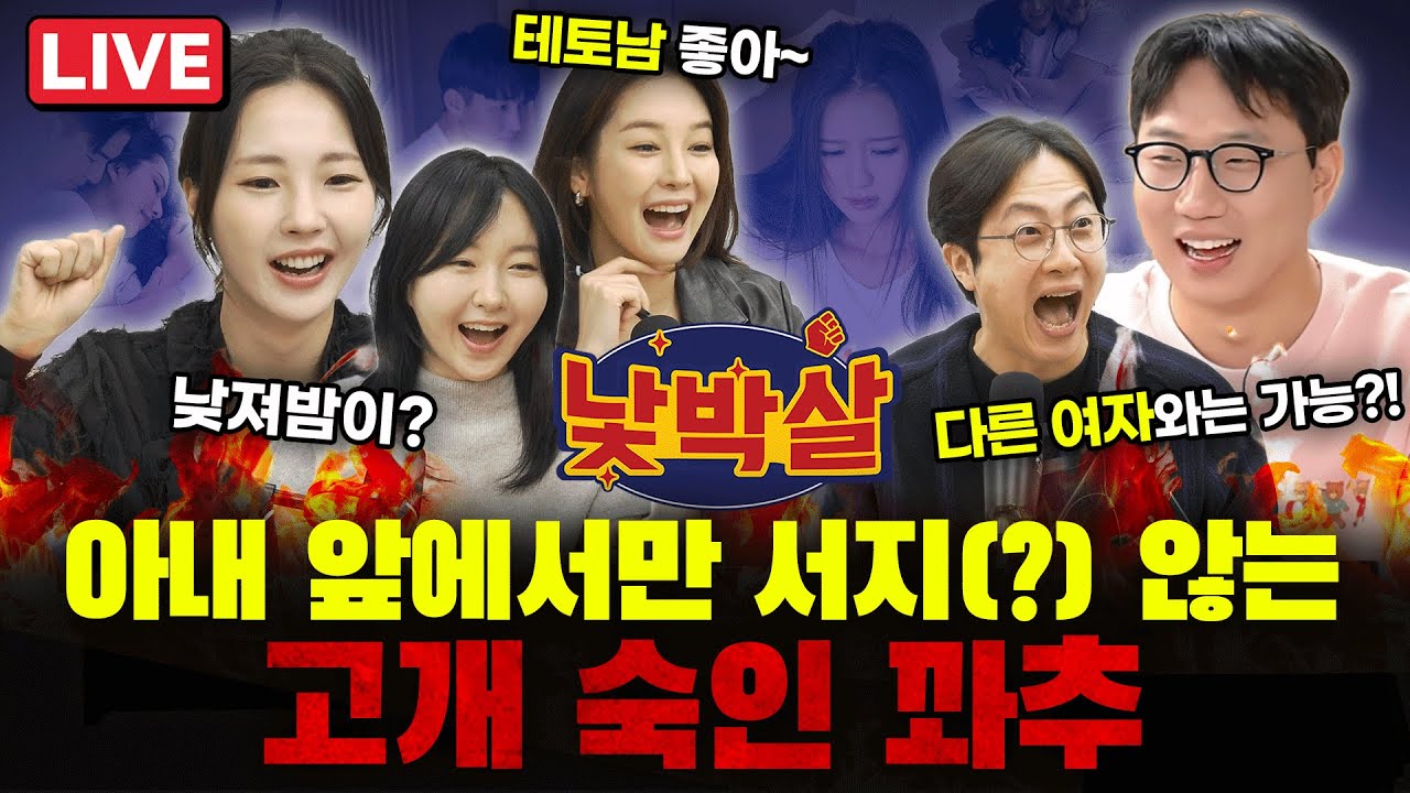 [EP.07] 출연 : 전민기, 이지선, 권민정, 조은나래, 곽수산ㅣ밤이 무서운 국제 결혼 아내ㅣ낮엔 에겐남, 밤엔 테토남으로 돌변 남편ㅣ아내에게만 고개숙인 꽈추 [라이브]