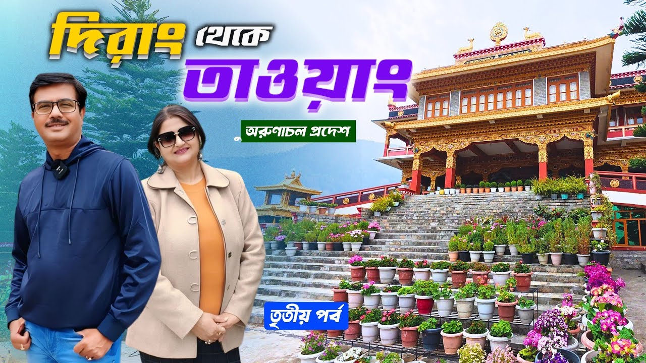 EP 3 । তাওয়াং এর পথে । Arunachal Pradesh । Sangti Valley Dirang । Dirang Monastery ।  Sela Tunnel