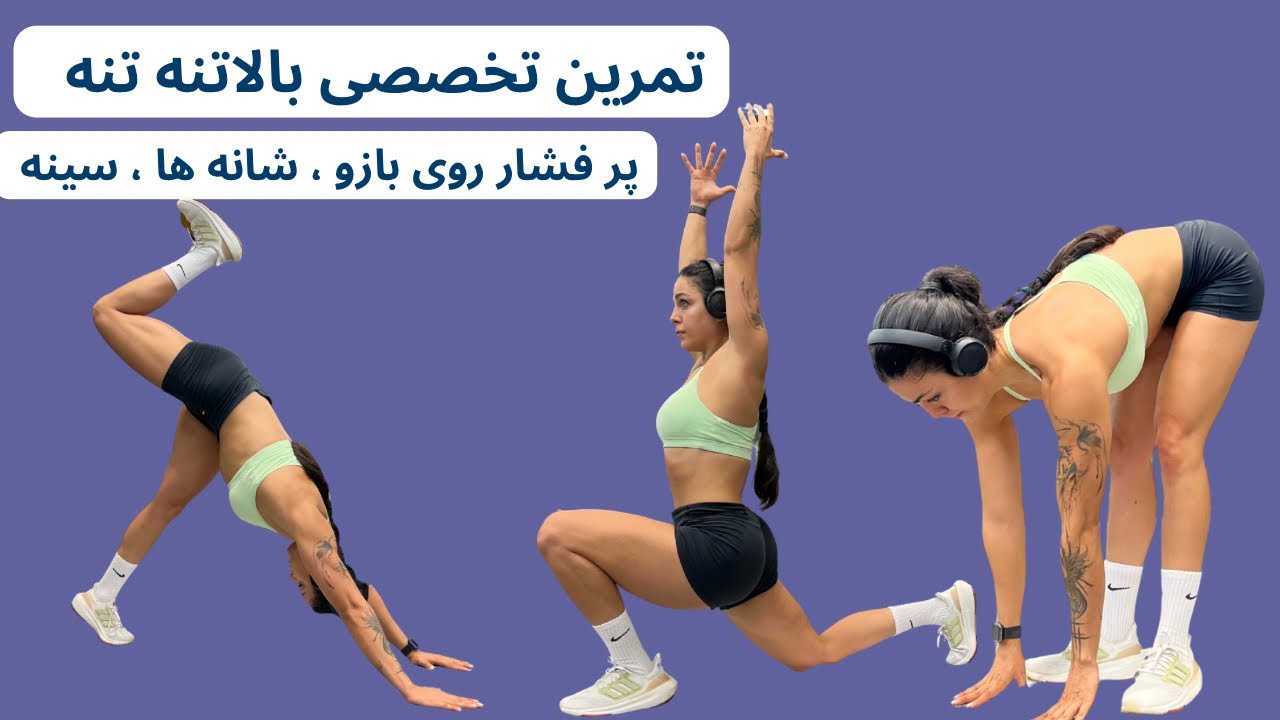 تمرین تخصصی بالاتنه | فشار هدفمند روی بازو، شانه و سینه 🔥💪