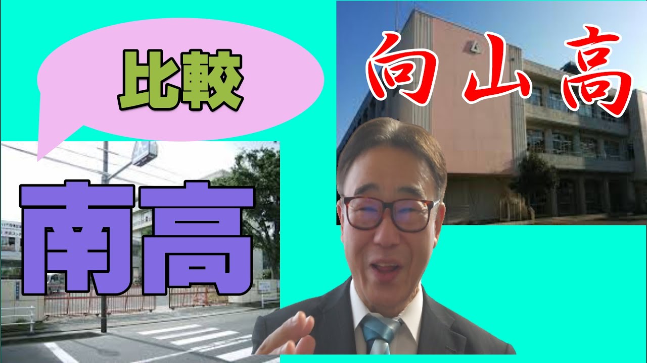 仙台南vs仙台向山　進学実績・校風比較　2020/07/22