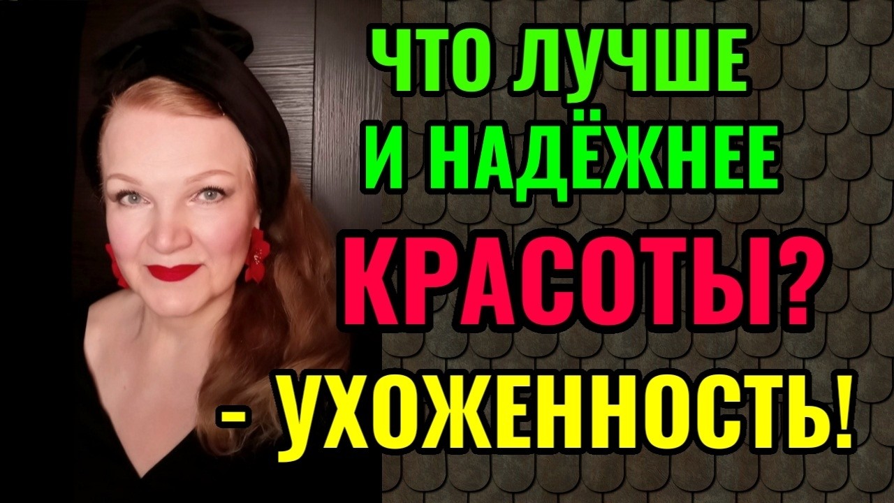 Что лучше и надёжнее - красота или ухоженность?