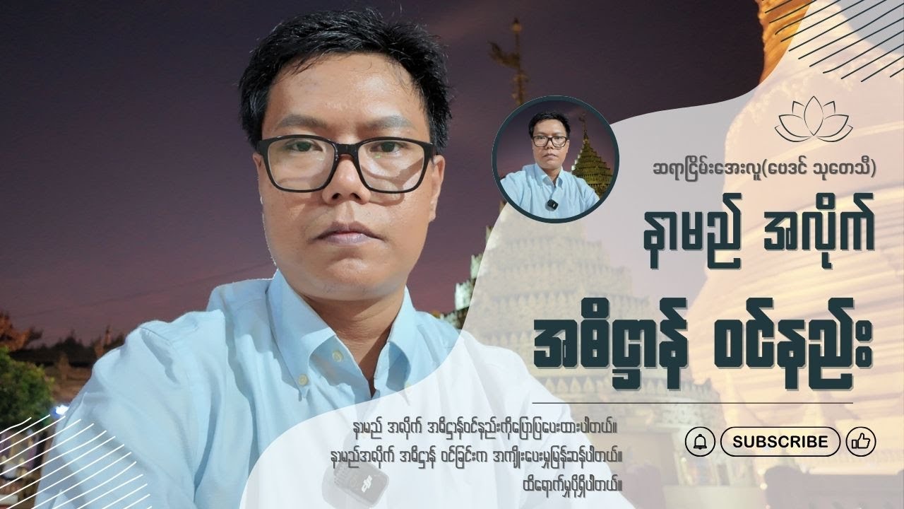 နာမည် အလိုက် အဓိဋ္ဌာန်ဝင်နည်း