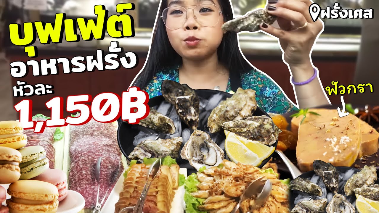 บุฟเฟ่ต์อาหารฝรั่งที่ฝรั่งเศส หัวละ1,150บาท มีหอยนางรมยักษ์ ลอปสเตอร์ ฟัวกรา ชีส มาการอง เค้ก จุกมาก