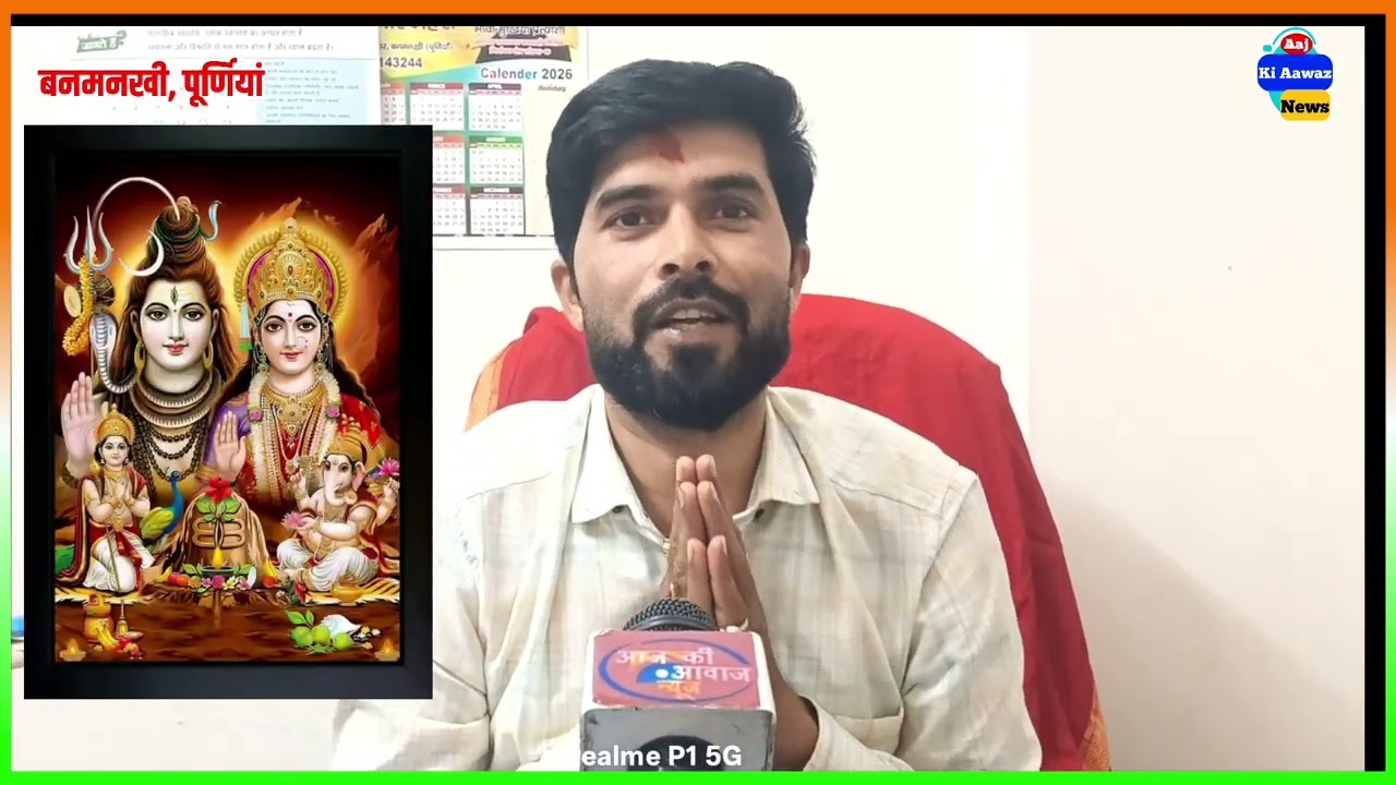 जनता मौका देगी तो इस बार मुखिया पद से चुनाव जीतेंगे साथ महाशिवरात्रि को लेकर अनिल मेहरा ने कहा बधाई 