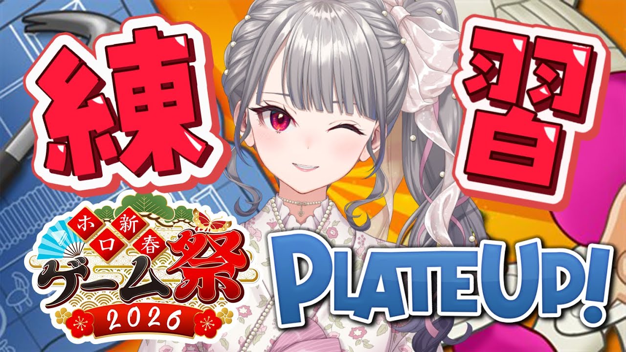 【 PLATE UP! 】ゲーム祭に向けて、練習じゃあ🔥【ホロライブ DEV_IS 響咲リオナ】