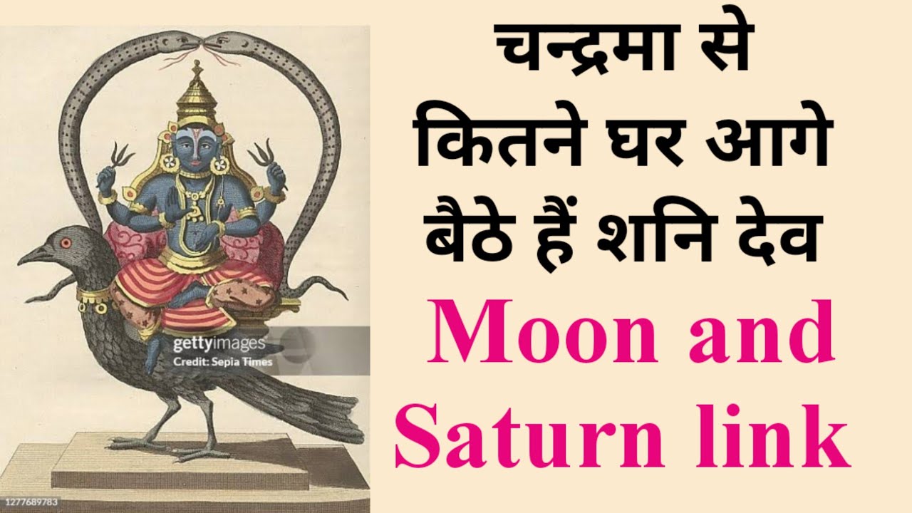चन्द्रमा से कितने घर आगे बैठे हैं शनि देव 