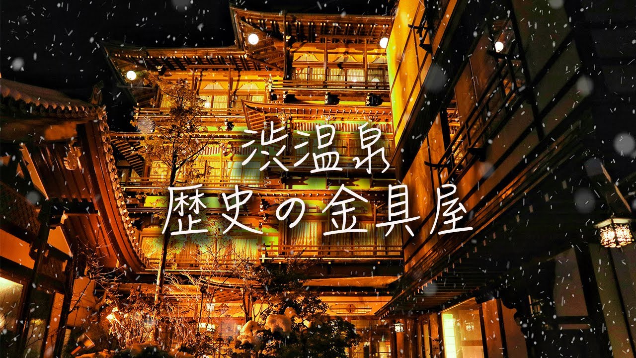 這裡就是神隱少女油屋的原型！比銀山溫泉還美 | 歴史の宿金具屋 | 渋温泉